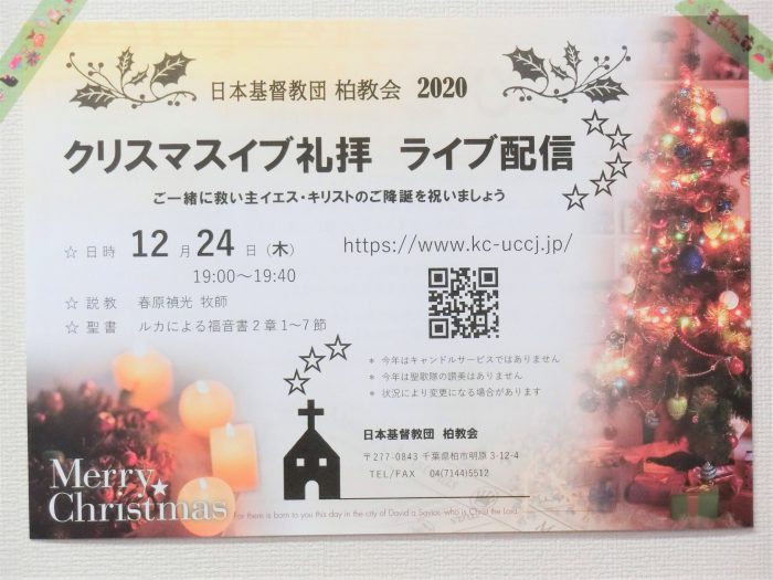 クリスマスイブ礼拝のご案内 日本キリスト教団柏教会